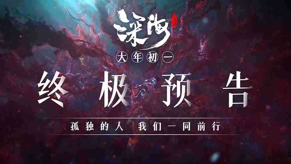 电影《深海》终极预告